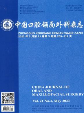 中国口腔颌面外科期刊